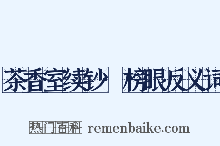 茶香室续钞·榜眼反义词是什么意思的图片